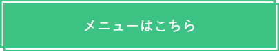 メニューはこちら