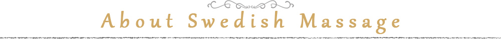 スウェディッシュマッサージについて